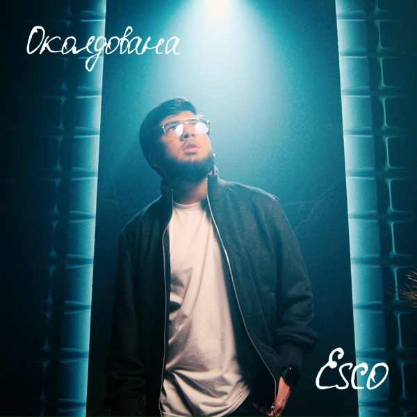 Esco - Околдована