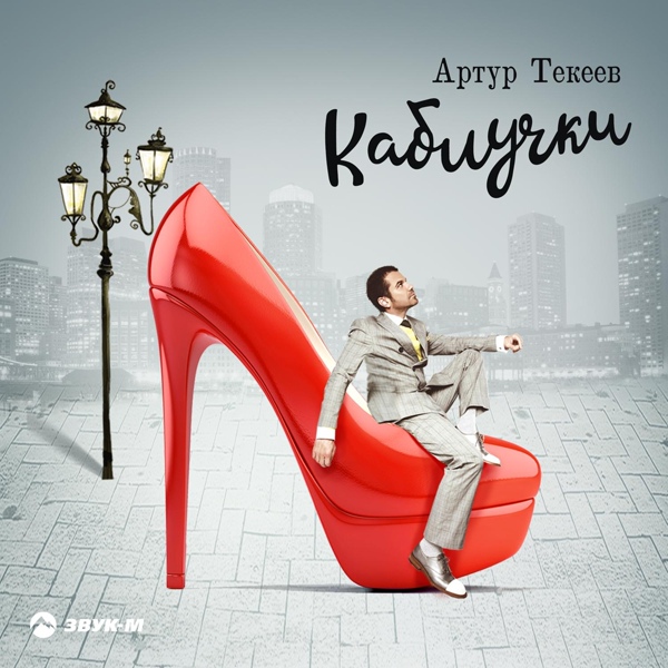 Артур Текеев - Алгъыш