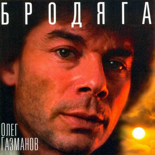 Олег Газманов - Баядера