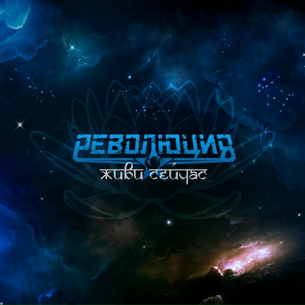 Революция feat. Дмитрий Борисенков - Мы