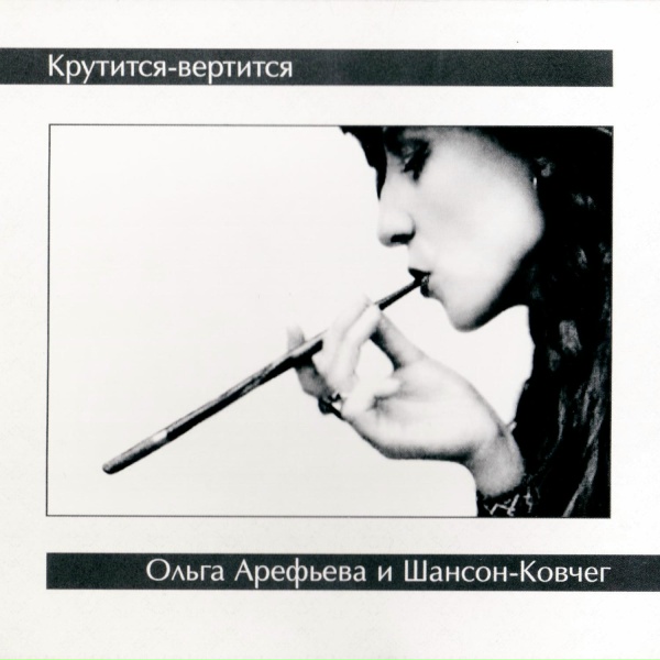 Ольга Арефьева и Ковчег - Костюмчик новенький