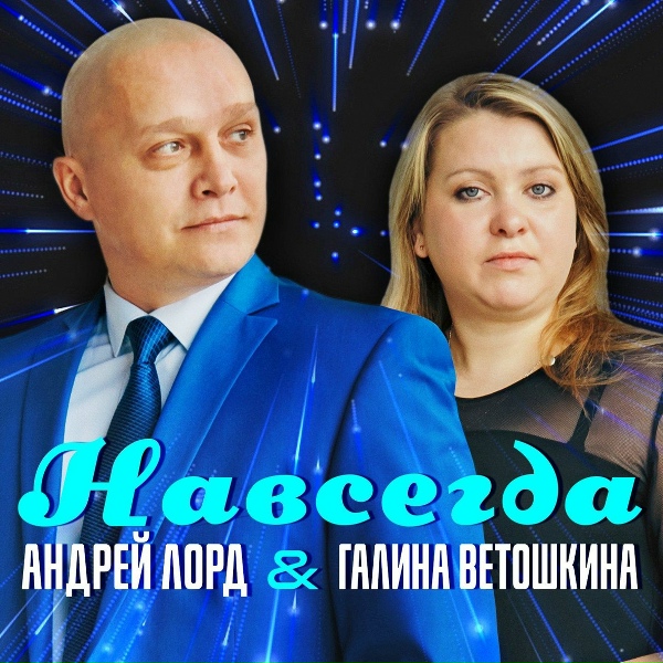 Андрей Лорд, Галина Ветошкина - Не лебеди