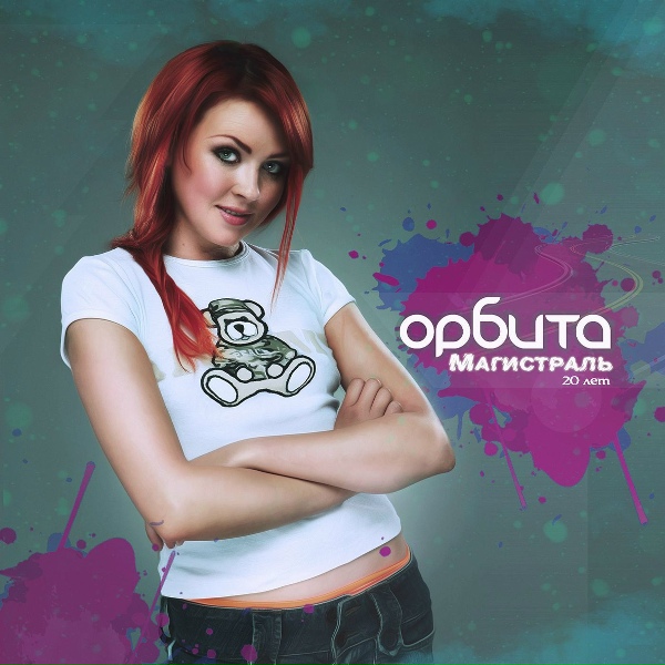 Орбита - Одна