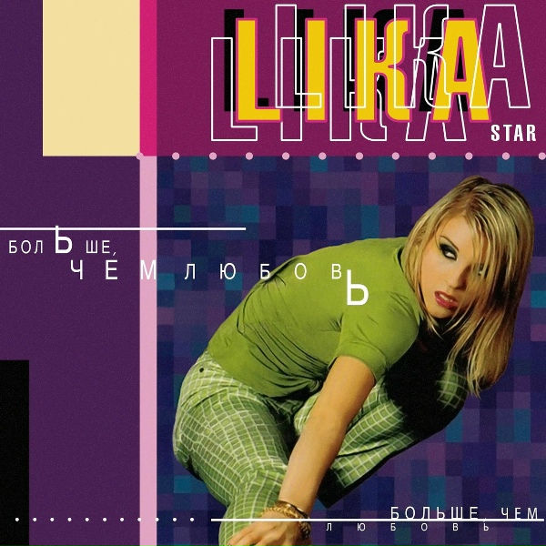 Lika Star - Счастливый день рождения