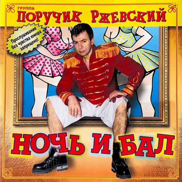 Группа Поручик Ржевский - Ночь и бал