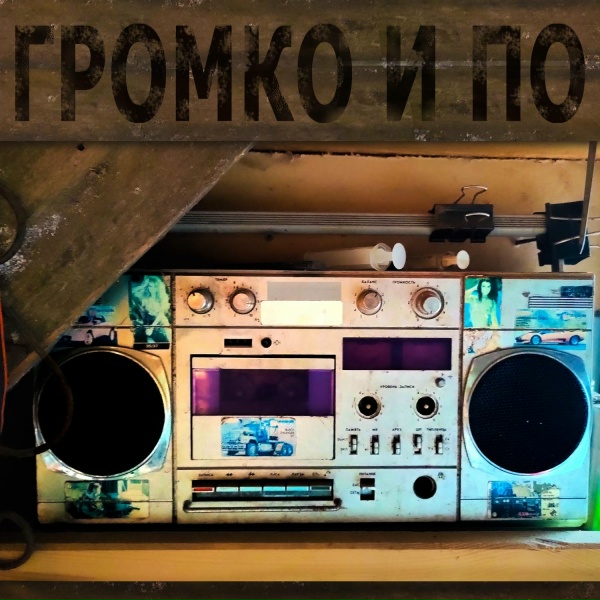Громко и по