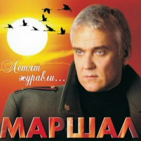 Александр Маршал - Письмо домой