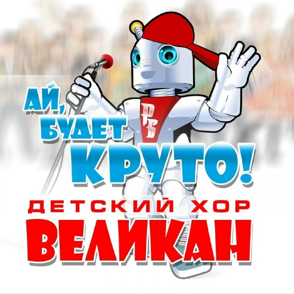 Детский хор "Великан" - Бим-бом