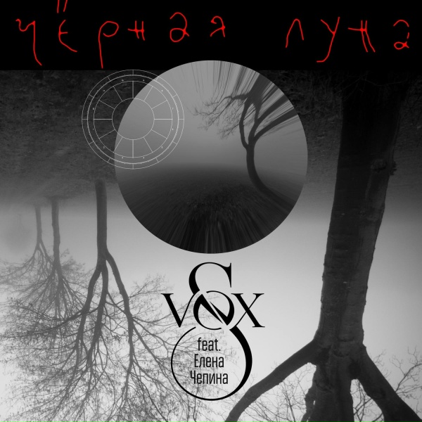 S-VOX feat. Елена Чепина - Чёрная луна