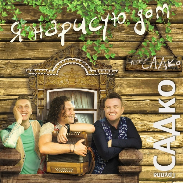 Группа САДко - По волне