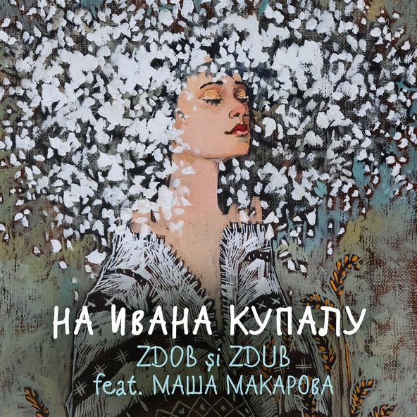 Zdob și Zdub - На Ивана Купалу (feat. Маша Макарова)