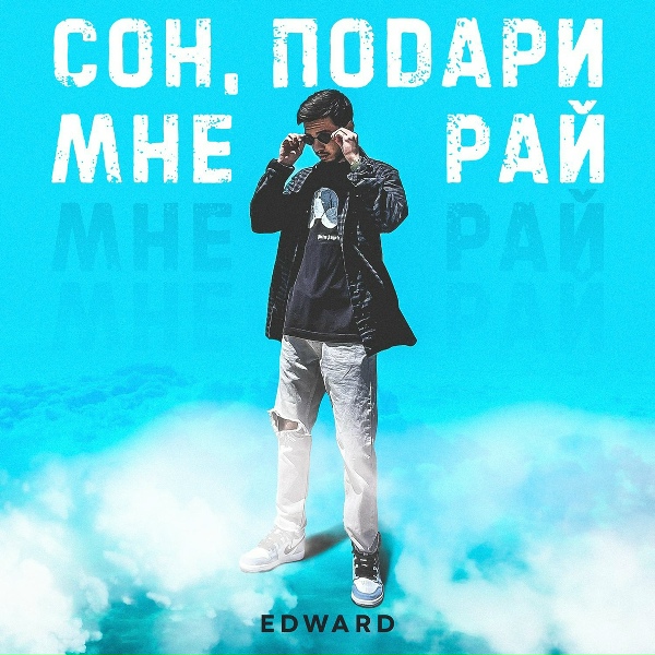 EDWARD - Сон, подари мне рай (Acoustic Version)