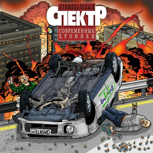 Криминальный Спектр - Отрицай