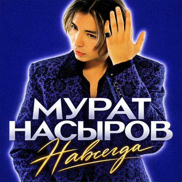 Мурат Насыров - Девственница