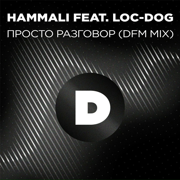 HammAli, DFM feat. Loc-Dog - Просто разговор