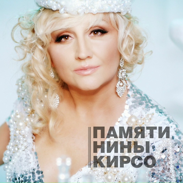 Фристайл feat. Нина Кирсо - Наша первая любовь