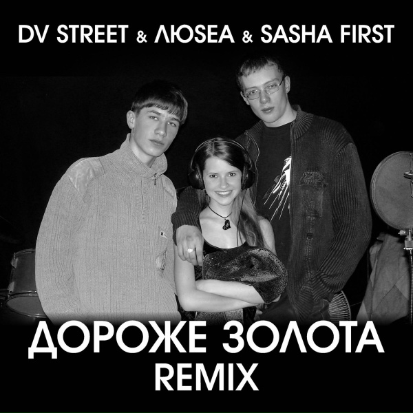 DV Street, ЛюSEA, Sasha First - Дороже золота