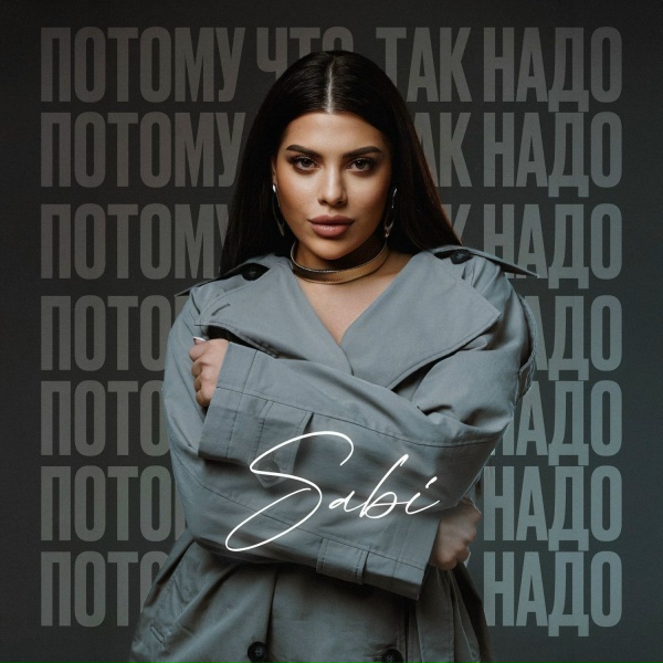 Sabi - Потому что так надо (2025)