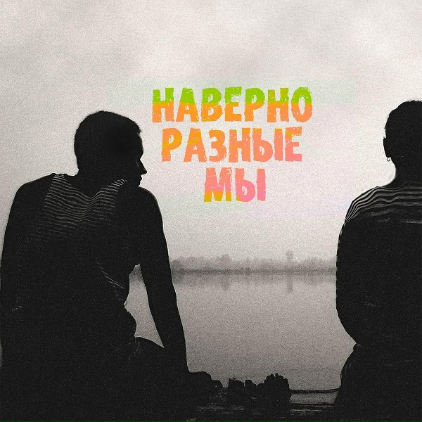 SERPO - Наверно разные мы