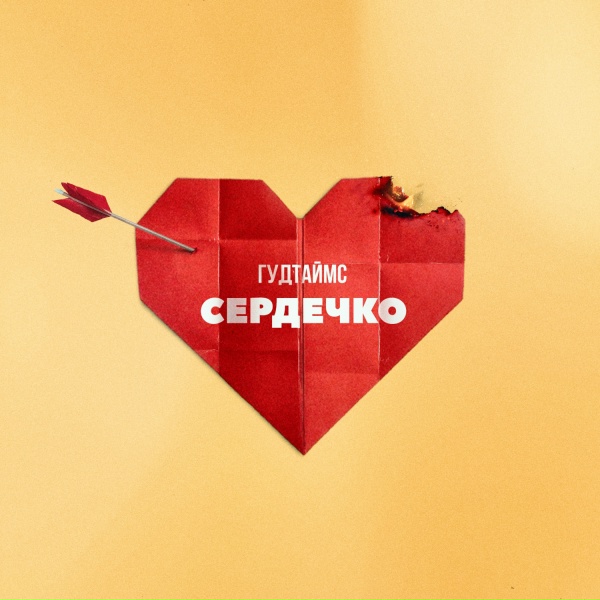 ГУДТАЙМС - Сердечко