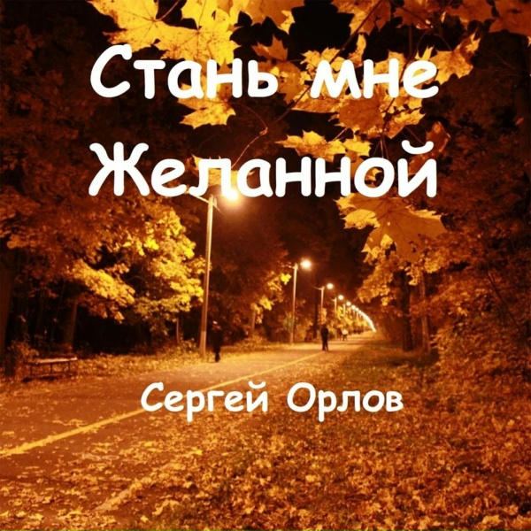 Сергей Орлов - Стань мне желанной