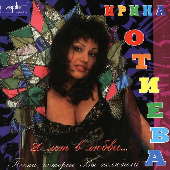 Ирина Отиева - Сто часов счастья