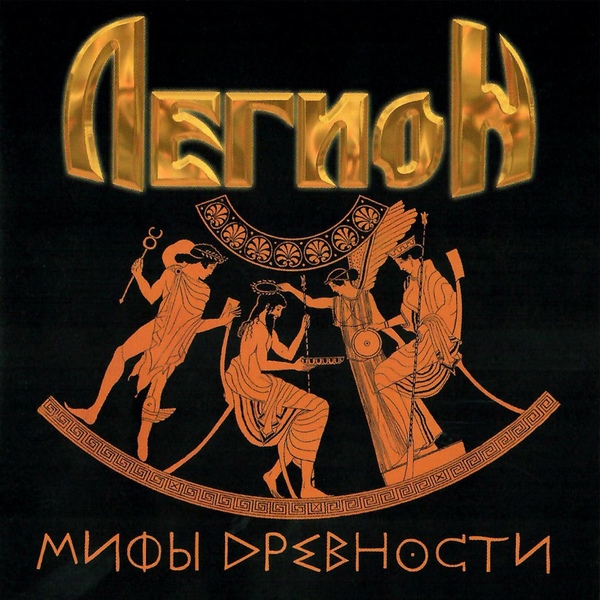 Легион - Страна души