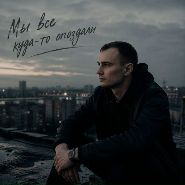 GUT1K - Мы все куда-то опоздали
