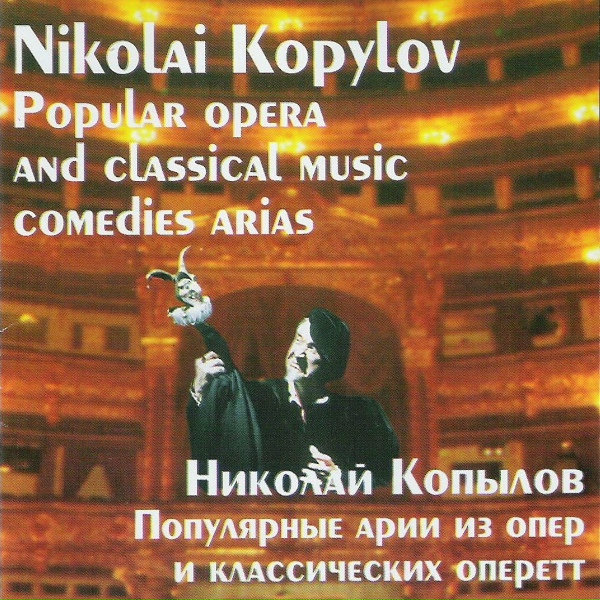 Николай Копылов - Ария Раджами из оперетты &laquo;Баядера&raquo;