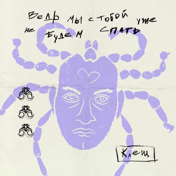 КЛЕЩ