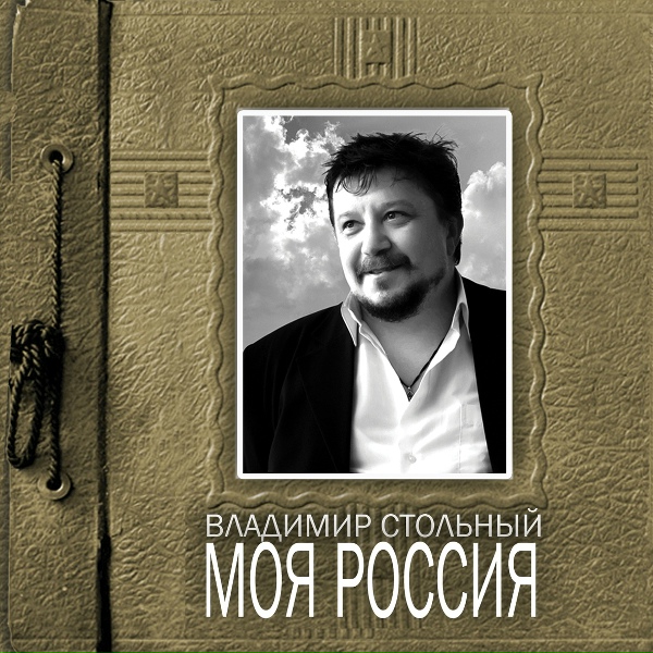 Владимир Стольный - Вот такая жизнь