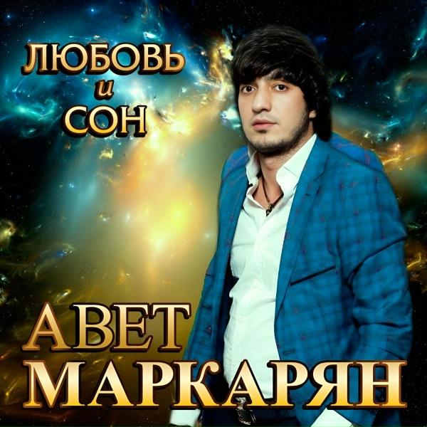 Авет Маркарян - Украду тебя