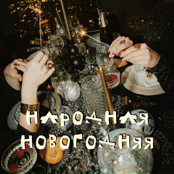 OLA IVANOVA - Народная новогодняя