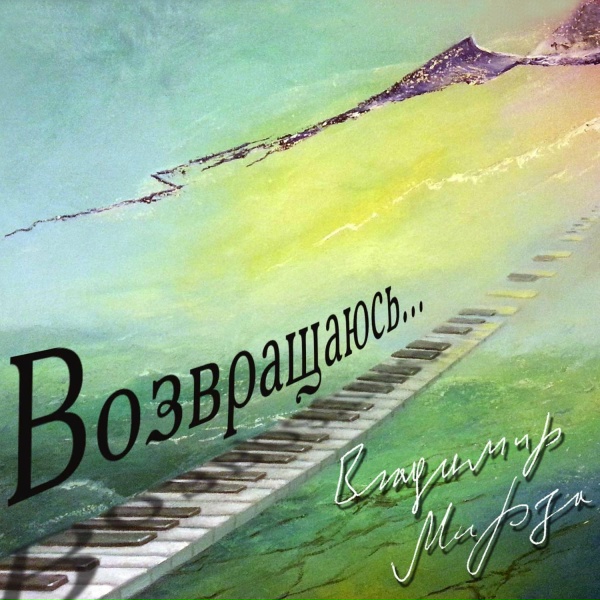 Владимир Мирза - Баян-аул