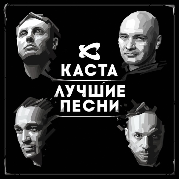 Каста - Самый счастливый человек