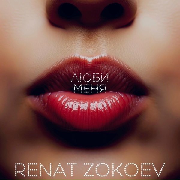 RENAT ZOKOEV - Люби меня