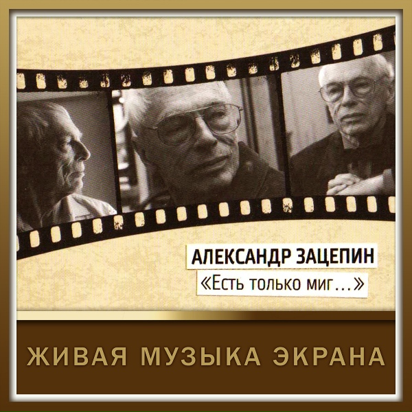 Леонид Серебренников - Есть только миг