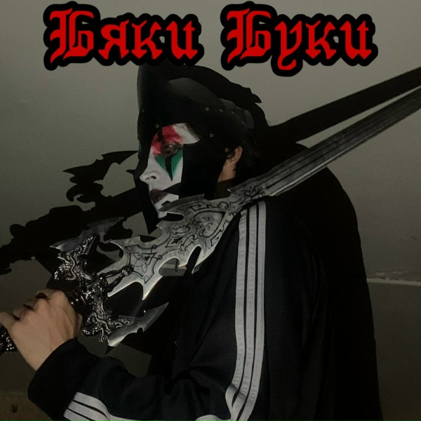 Чучело - Демон
