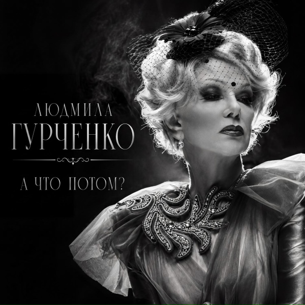 Людмила Гурченко - Се-ля-ви (Когда судьба бросает шанс)