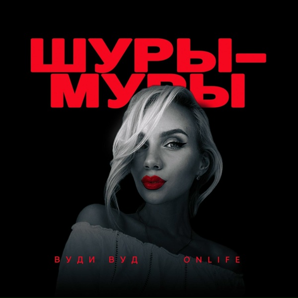 Вуди Вуд, Onlife - Шуры-муры