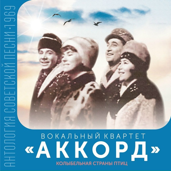 Вокальный квартет &laquo;Аккорд&raquo; - В ночь под Новый год