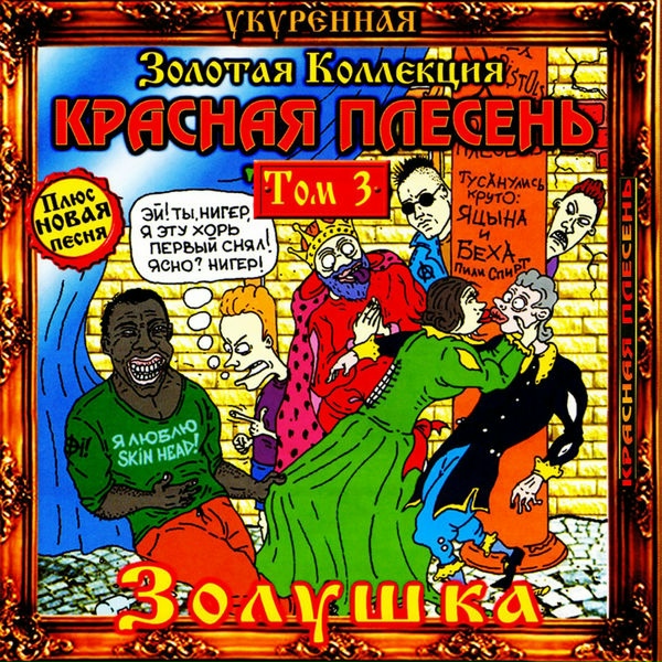 Красная Плесень - Ария поехавших сестер