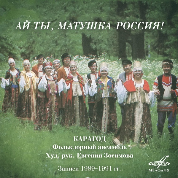 Ансамбль "Карагод" - Ой, Дунюшка-любушка