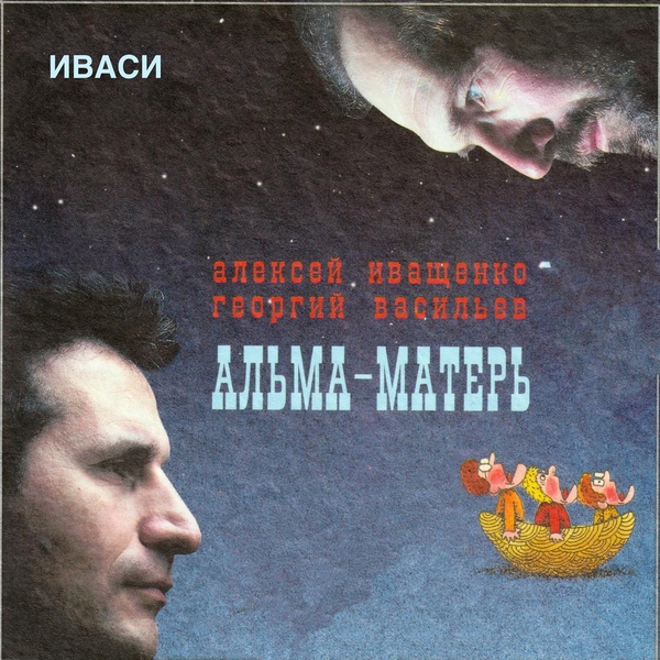 Иваси, Алексей Иващенко, Георгий Васильев - Только так
