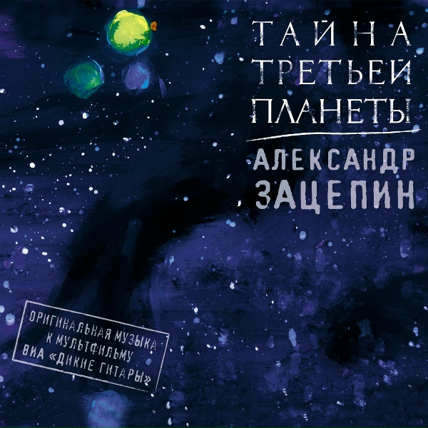 Александр Зацепин feat. ВИА Дикие Гитары - Полет к системе Медуза