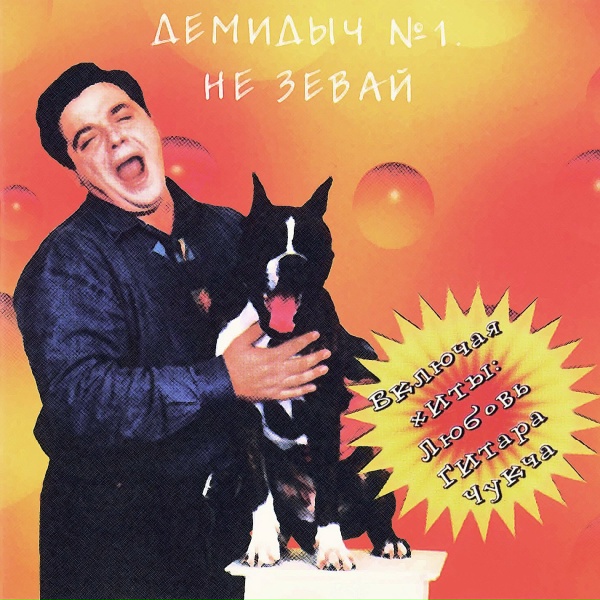 Демидыч - Бесприданница