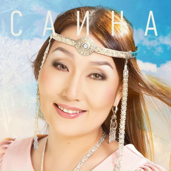 Саина - Эн кэллин