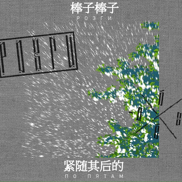 Розги - По пятам