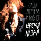 Ольга Арефьева и Ковчег - Любимый