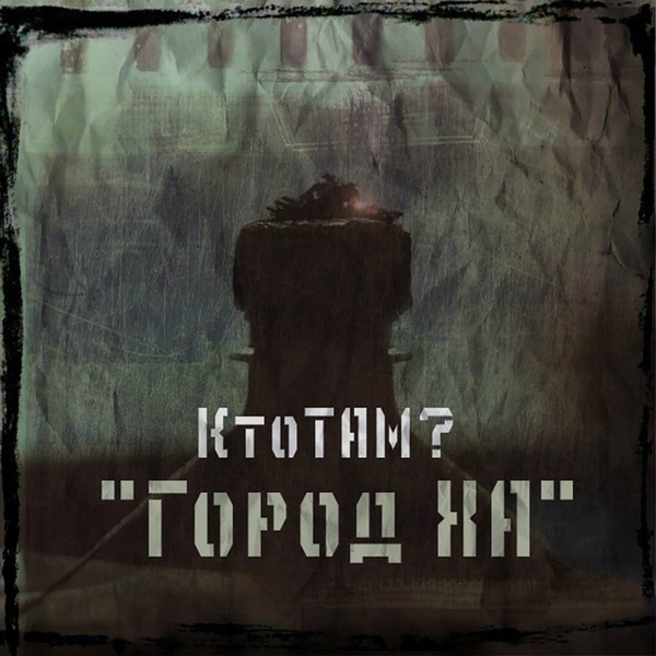 Кто ТАМ? feat. Шо Нада, Вася Кимо - Кто это